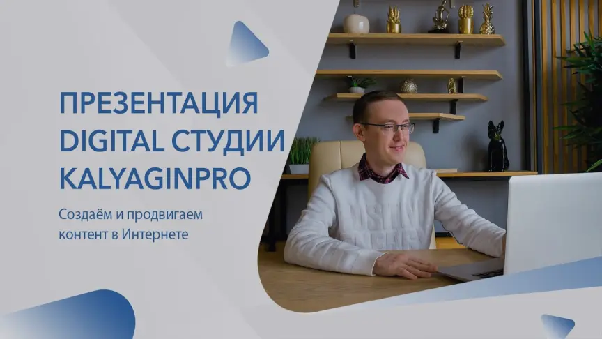 Презентация digital студии Kalyagin